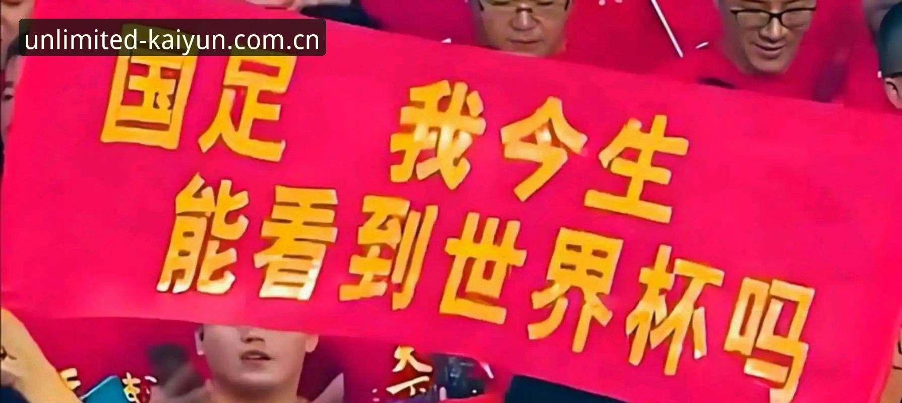 2030年世界杯扩军至66队完整指南：中国男足重返世界杯的新机遇与kaiyun乐鱼平台观赛体验