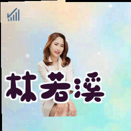 林若溪